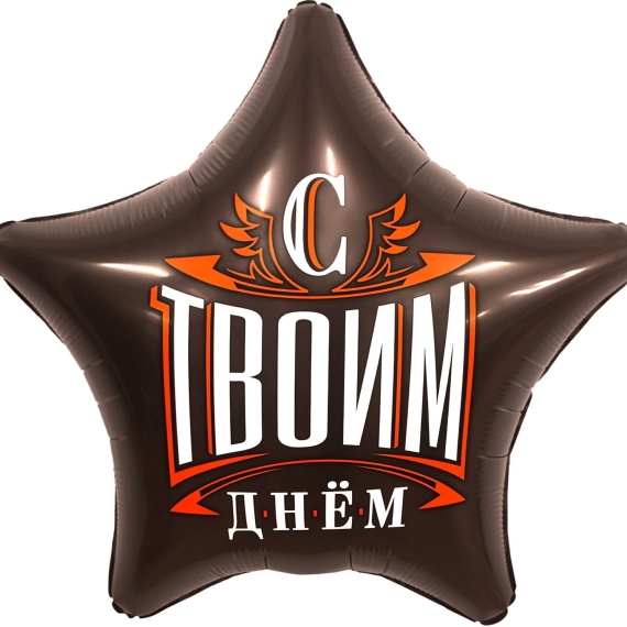 С Твоим Днем